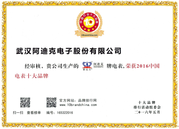 恭?！袄走_(dá)王”榮獲“2016年度中國(guó)電表十大品牌”稱(chēng)號(hào)