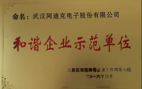 祝賀我司榮獲“和諧企業(yè)示范單位”光榮稱(chēng)號(hào)