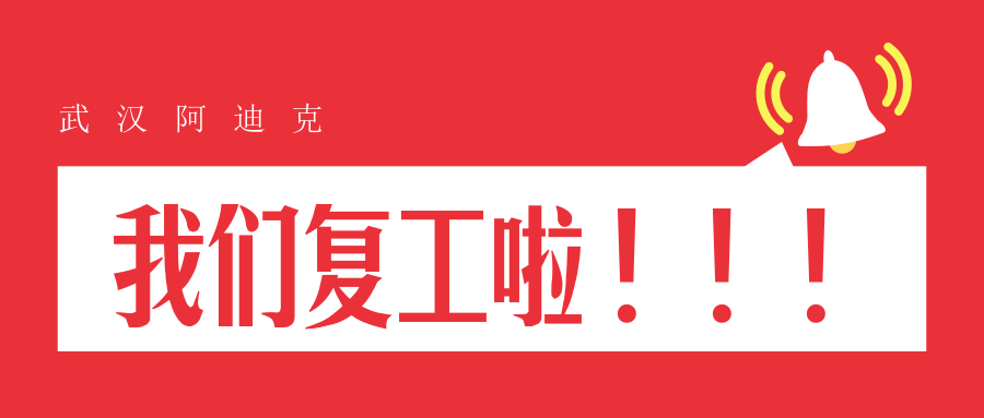 我們復(fù)工了！