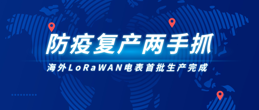 防疫復(fù)產(chǎn)兩手抓，海外LoRaWAN電表首批生產(chǎn)完成