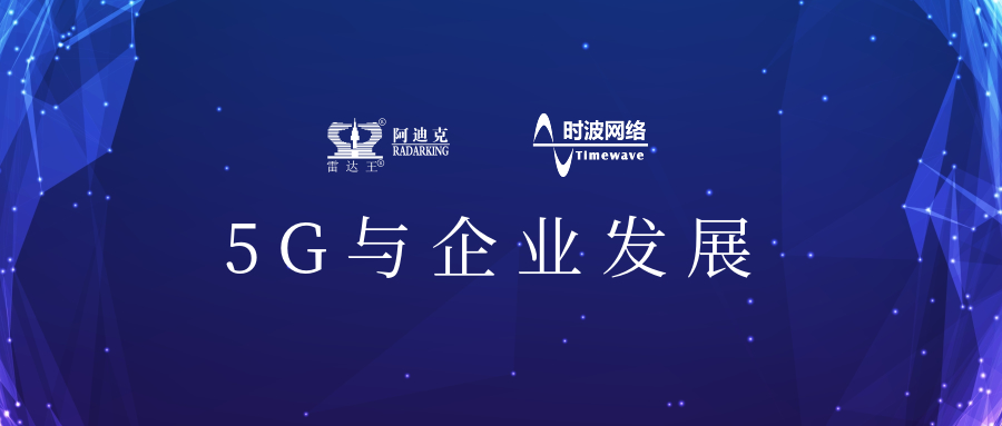 5G來(lái)了!公司引入5G應(yīng)用場(chǎng)景，用科技力量助推公司加速轉(zhuǎn)型升級(jí)